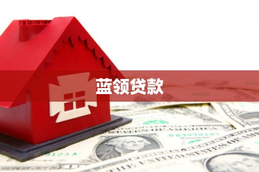 西峰蓝领贷款