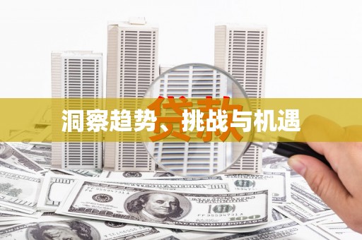 西峰洞察趋势、挑战与机遇