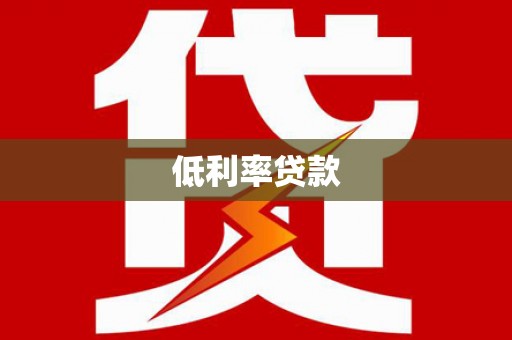 西峰低利率贷款