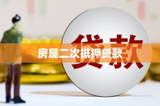 西峰房屋二次抵押贷款