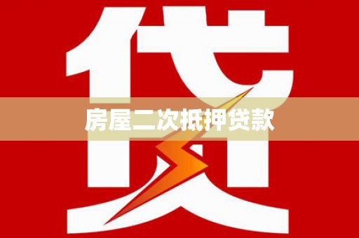 西峰房屋二次抵押贷款