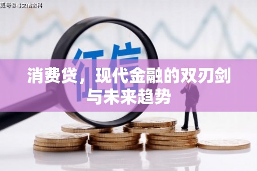 西峰消费贷，现代金融的双刃剑与未来趋势