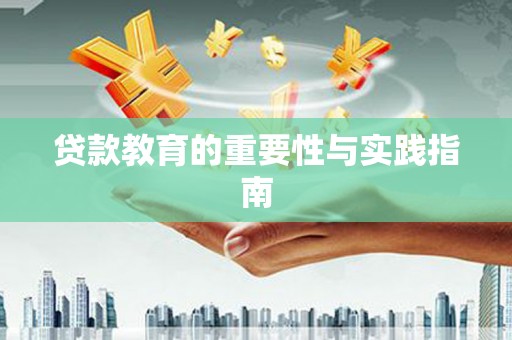 西峰贷款教育的重要性与实践指南