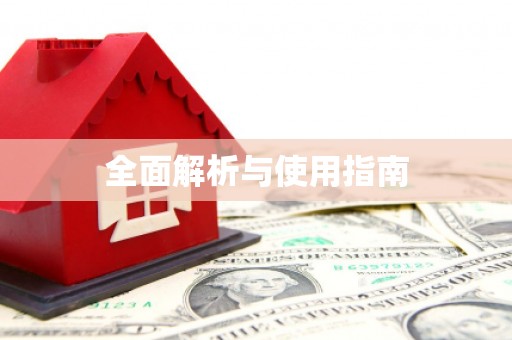 西峰全面解析与使用指南