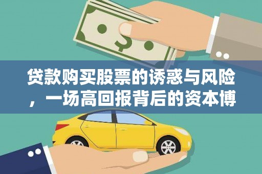 西峰贷款购买股票的诱惑与风险，一场高回报背后的资本博弈