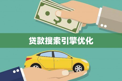 西峰贷款搜索引擎优化