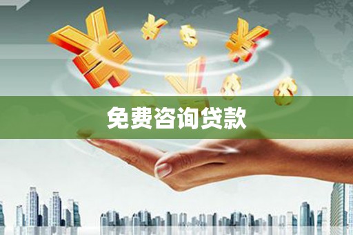 西峰免费咨询贷款
