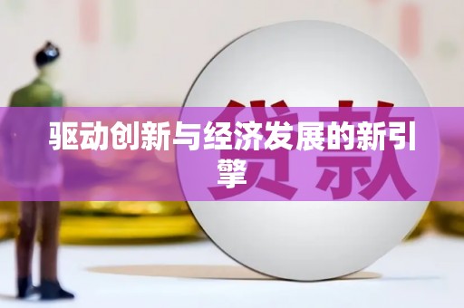 西峰驱动创新与经济发展的新引擎