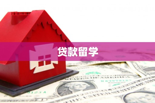 西峰贷款留学