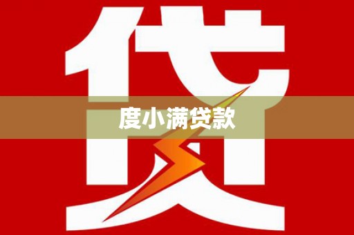西峰度小满贷款