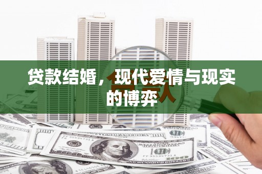 西峰贷款结婚，现代爱情与现实的博弈