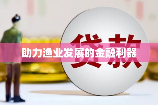 西峰助力渔业发展的金融利器