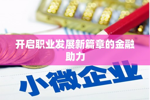 西峰开启职业发展新篇章的金融助力