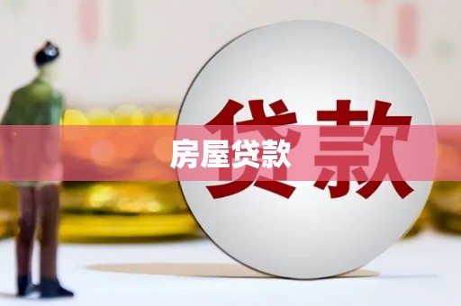 西峰房屋贷款
