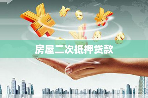 西峰房屋二次抵押贷款