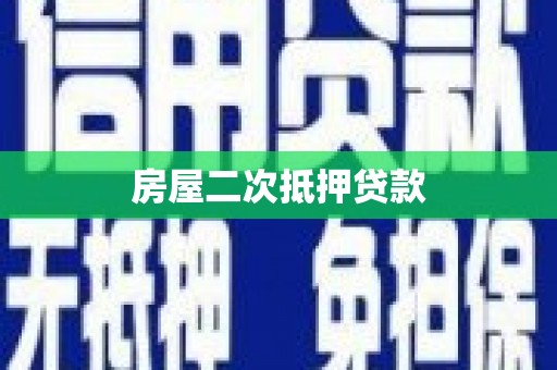 西峰房屋二次抵押贷款