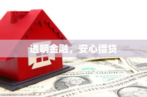 西峰透明金融，安心借贷