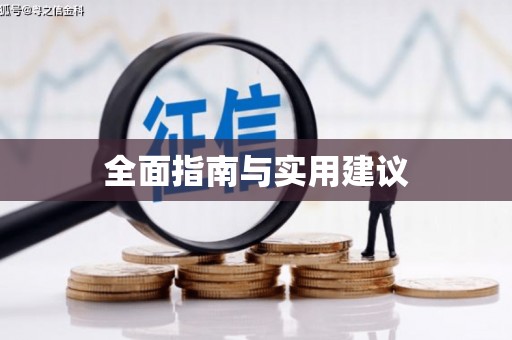 西峰全面指南与实用建议