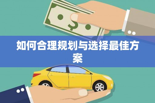 西峰如何合理规划与选择最佳方案