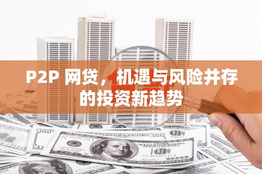 西峰P2P 网贷，机遇与风险并存的投资新趋势