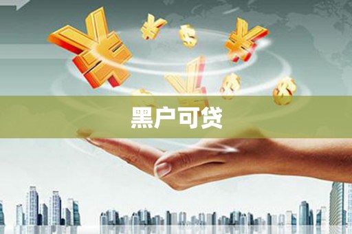 西峰黑户可贷