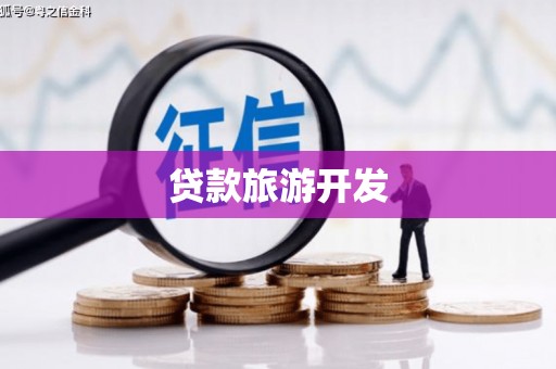 西峰贷款旅游开发