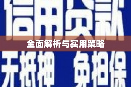 西峰全面解析与实用策略