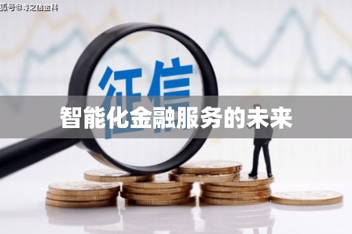 西峰智能化金融服务的未来
