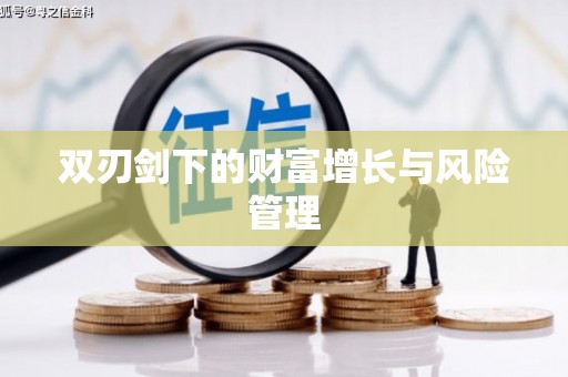 西峰双刃剑下的财富增长与风险管理