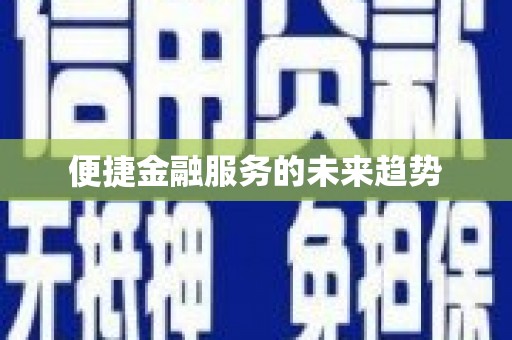 西峰便捷金融服务的未来趋势