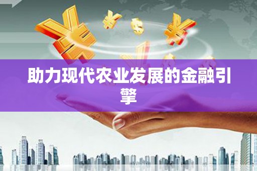 西峰助力现代农业发展的金融引擎