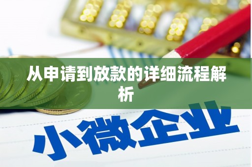 西峰从申请到放款的详细流程解析