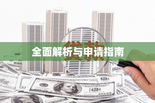 西峰全面解析与申请指南
