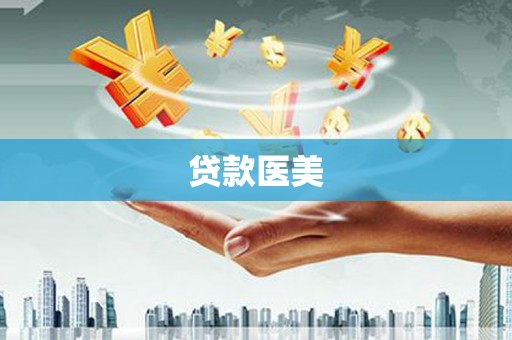 西峰贷款医美