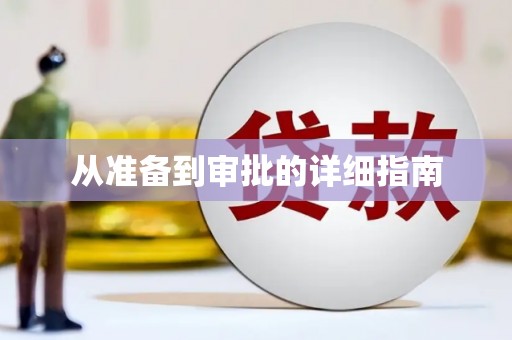 西峰从准备到审批的详细指南