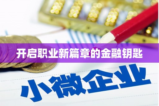 西峰开启职业新篇章的金融钥匙