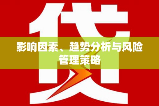 西峰影响因素、趋势分析与风险管理策略