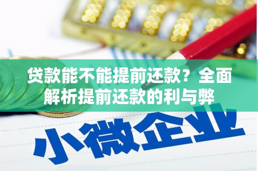 西峰贷款能不能提前还款？全面解析提前还款的利与弊