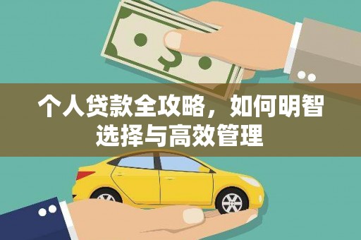 西峰个人贷款全攻略，如何明智选择与高效管理