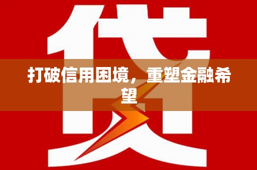西峰打破信用困境，重塑金融希望