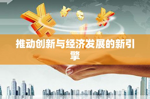 西峰推动创新与经济发展的新引擎