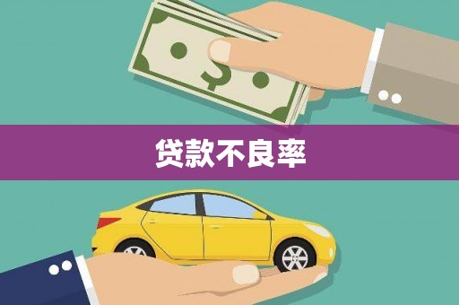 西峰贷款不良率