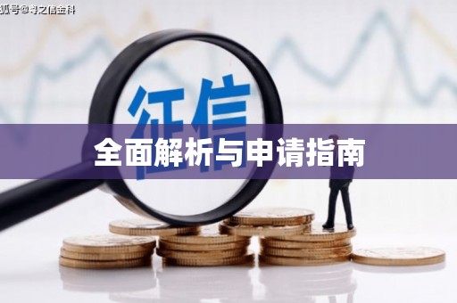 西峰全面解析与申请指南