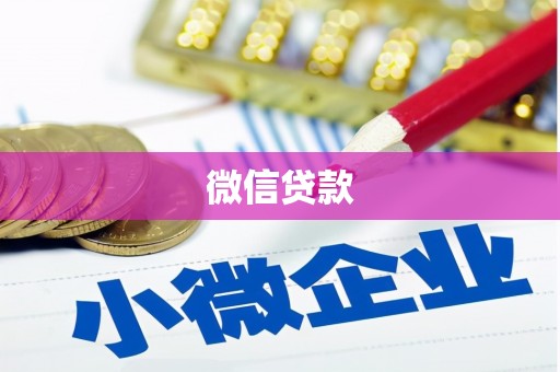 西峰微信贷款