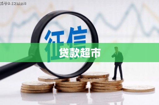 西峰贷款超市