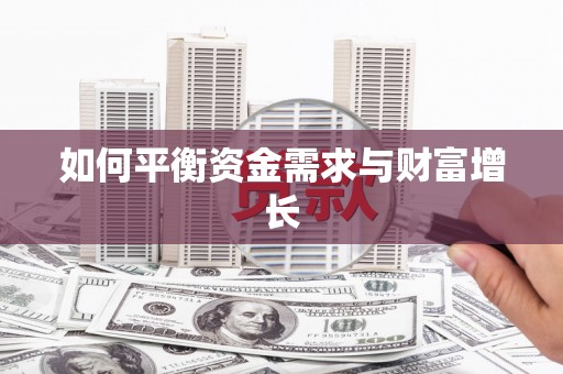 西峰如何平衡资金需求与财富增长
