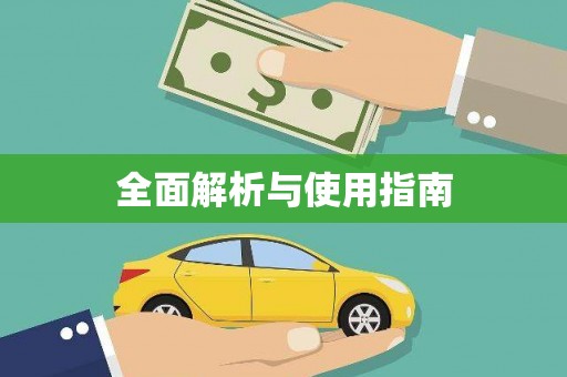 西峰全面解析与使用指南