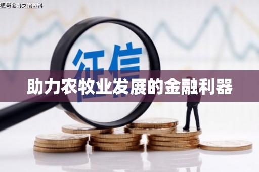 西峰助力农牧业发展的金融利器