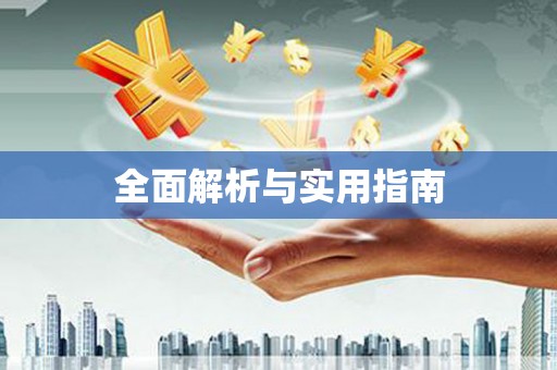 西峰全面解析与实用指南