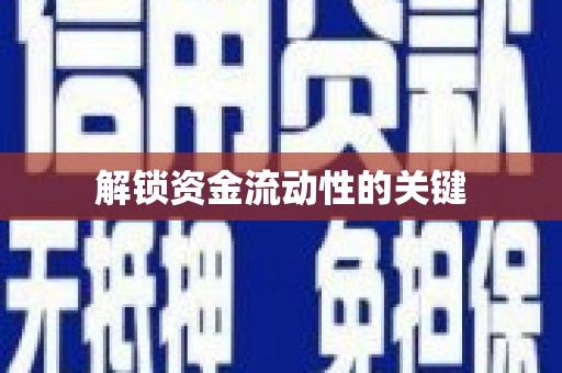 西峰解锁资金流动性的关键